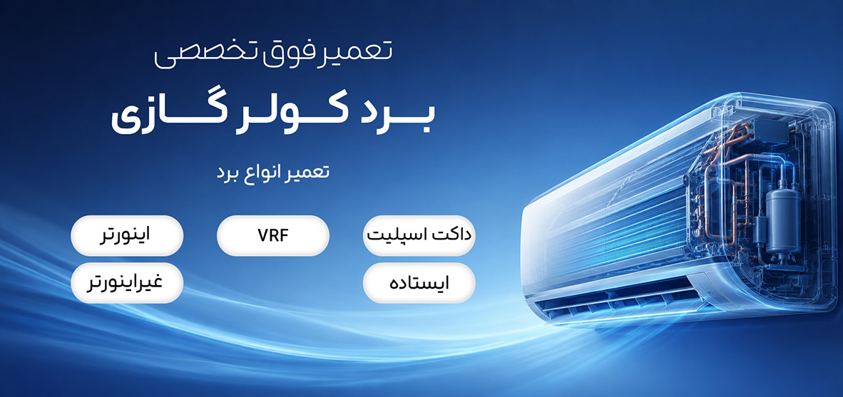 تعمیرات برد کولر گازی