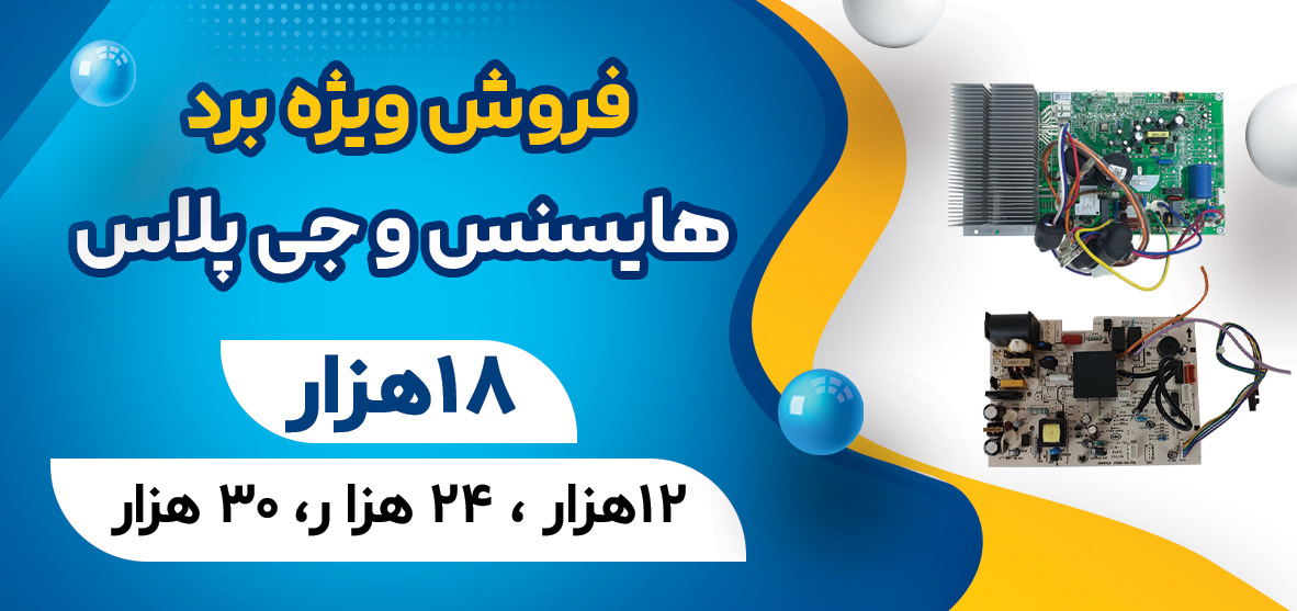 فروش ویژه بردهای کولر گازی هایسنس و جی پلاس