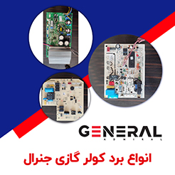 برد کولر گازی جنرال