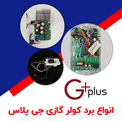 برد کولر گازی جی پلاس