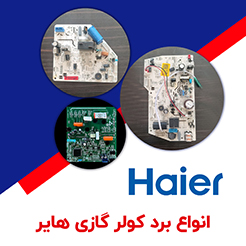 برد کولر گازی هایر