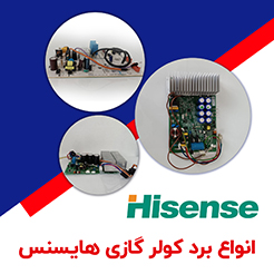 برد کولر گازی هایسنس