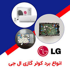 برد کولر گازی ال جی