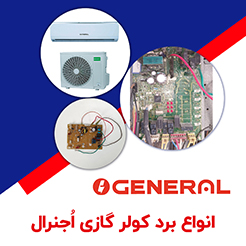 برد کولر گازی اجنرال