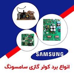 برد کولر گازی سامسونگ