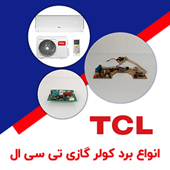 برد کولر گازی تی سی ال